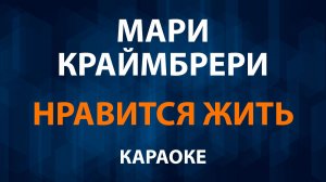 Мари Краймбрери — Нравится жить (Караоке)
