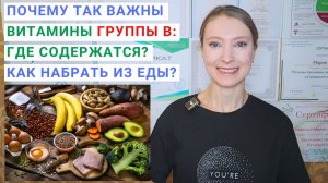 ВИТАМИНЫ ГРУППЫ В: ДЛЯ ЧЕГО НУЖНЫ? В каких продуктах содержатся? Витамины группы В в таблетках.