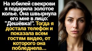 ИСТОРИИ ИЗ ЖИЗНИ/На юбилей свекрови я подарила золотое колье. Она швырнула его мне в лицо: "Дешёвка!