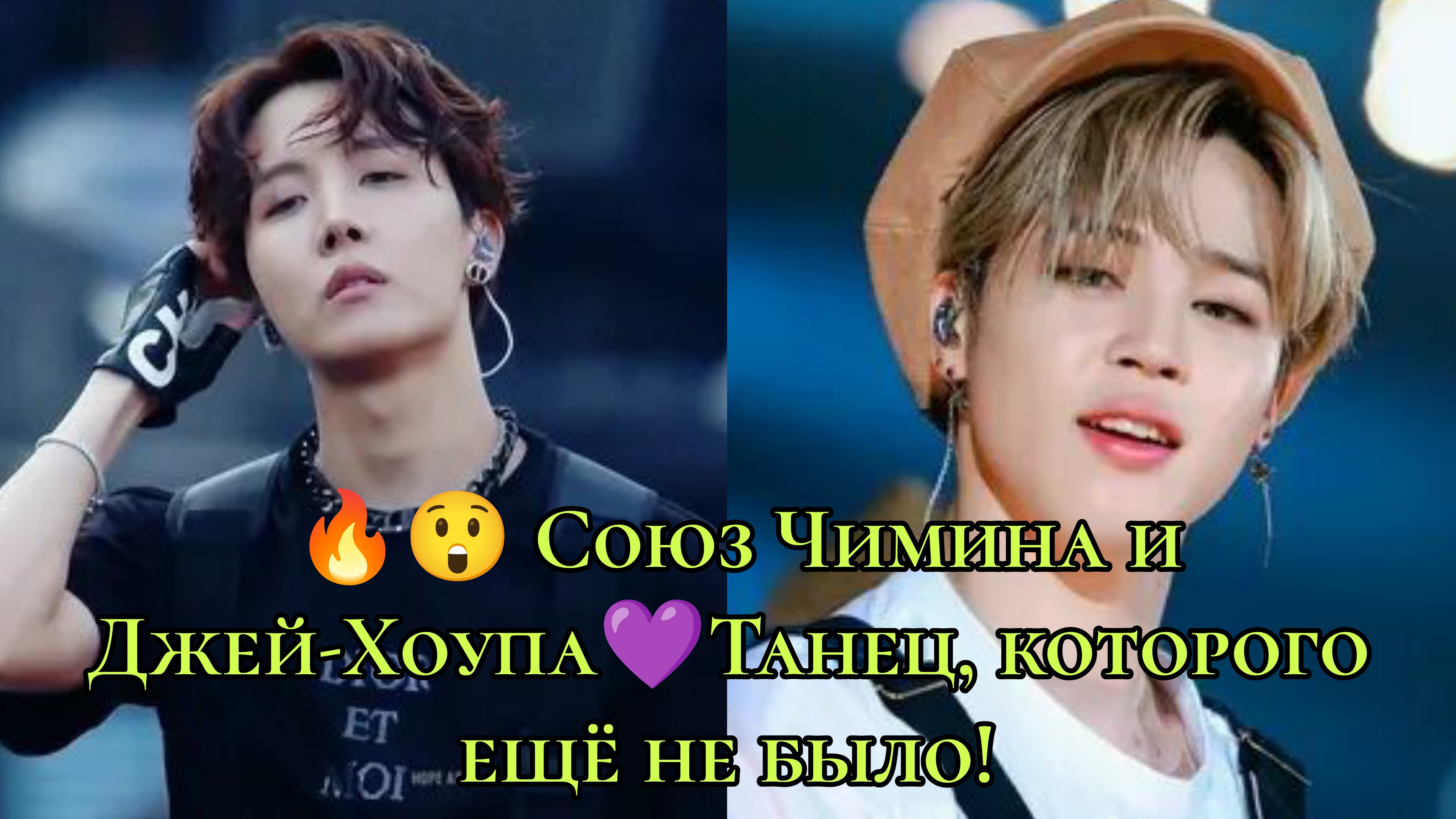 🔥 Секрет камбэка BTS — союз Чимина и Джей-Хоупа 💜 Танец, которого ещё не было! ✨ смотреть онлайн