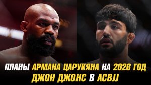 Арман Царукян о своих планах на 2026 год / Джон Джонс может выступить в АСВJJ