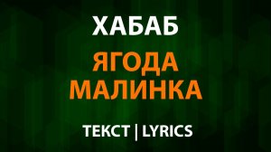 Хабиб - Ягода малинка (Текст Lyrics)