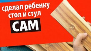 Как сделать ребенку детскую мебель?