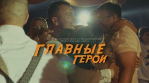 Ромком «Главные герои»