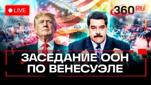 Совбез ООН. Экстренное заседание по Венесуэле. Трансляция