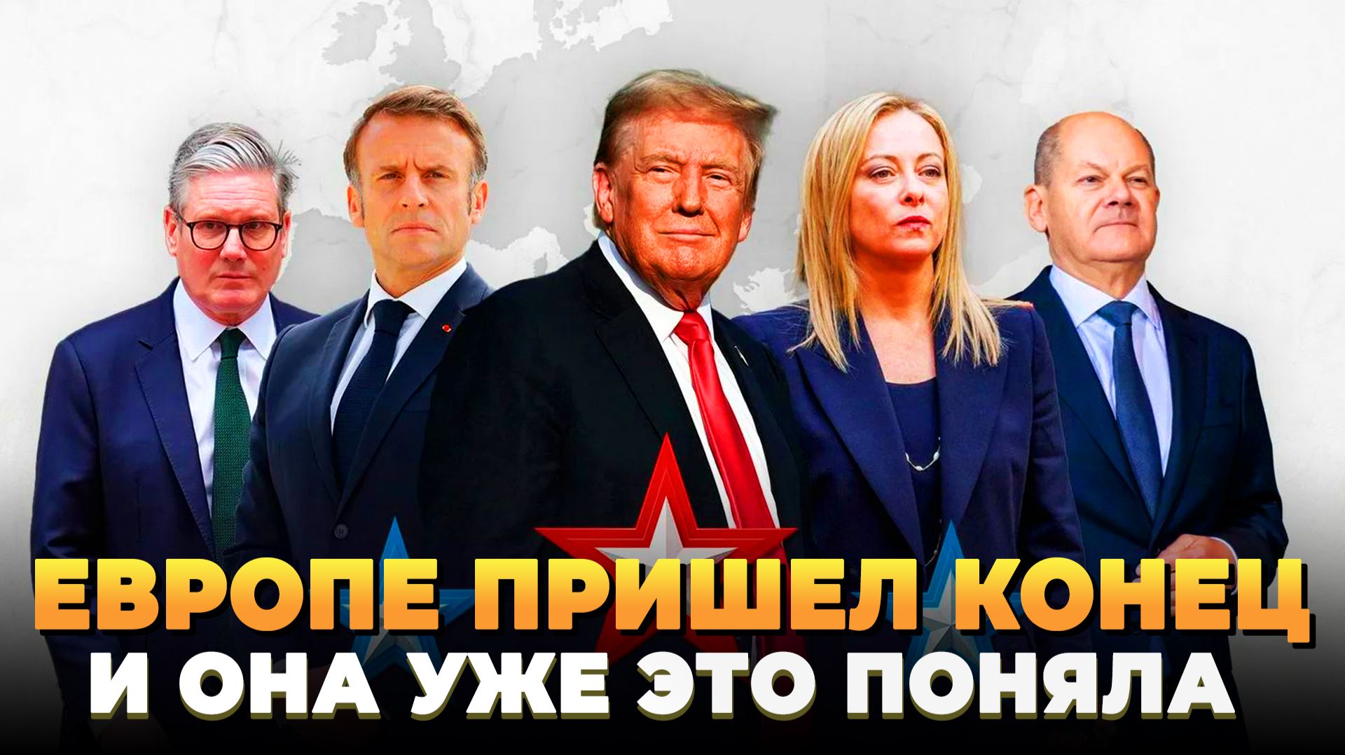 Европе пришел конец: И она уже поняла это смотреть онлайн