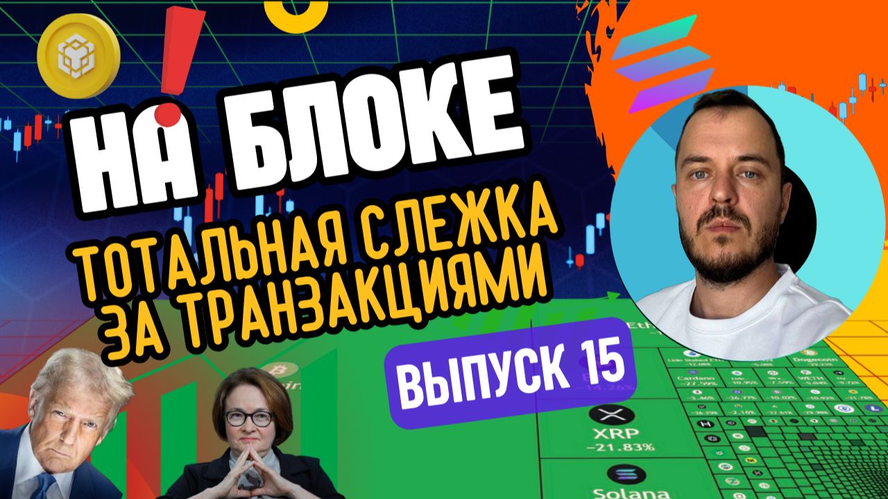 Тотальная слежка за криптой. Реакция рынка на захват Мадуро. Самый популярный блокчейн | На блоке 15
