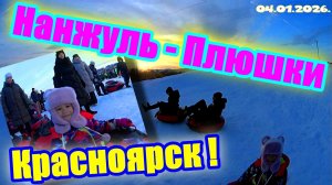 Красноярск ! Нанжуль ! Парк ! Плюшки !