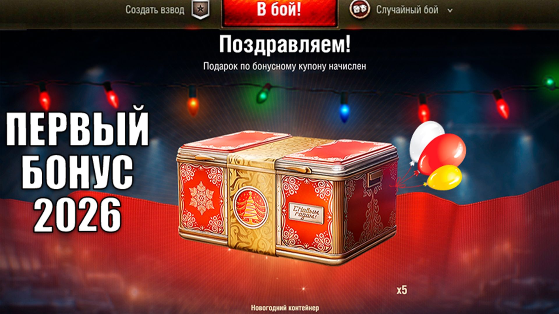 Внезапный Бонус ЗА ВХОД в ангар и Первый Марафон на Прем 8лвл в Мире Танков 2026! смотреть онлайн