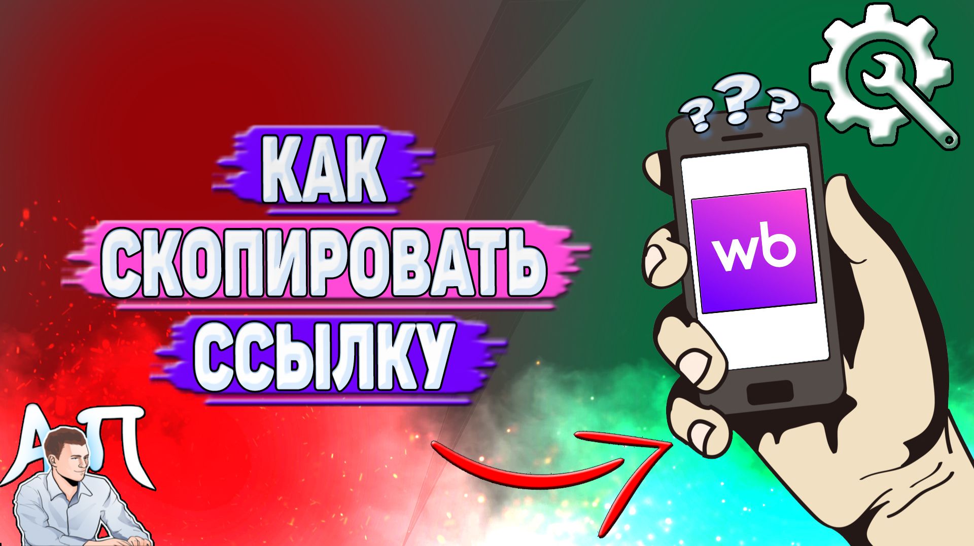 Как скопировать ссылку на Вайлдберриз?