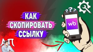 Как скопировать ссылку на Вайлдберриз?