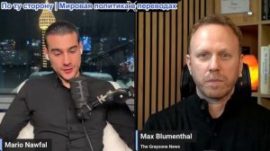 Марио Навфал - Макс Блюменталь о захвате Мадуро, вице-президент по ресурсам и многом другом...