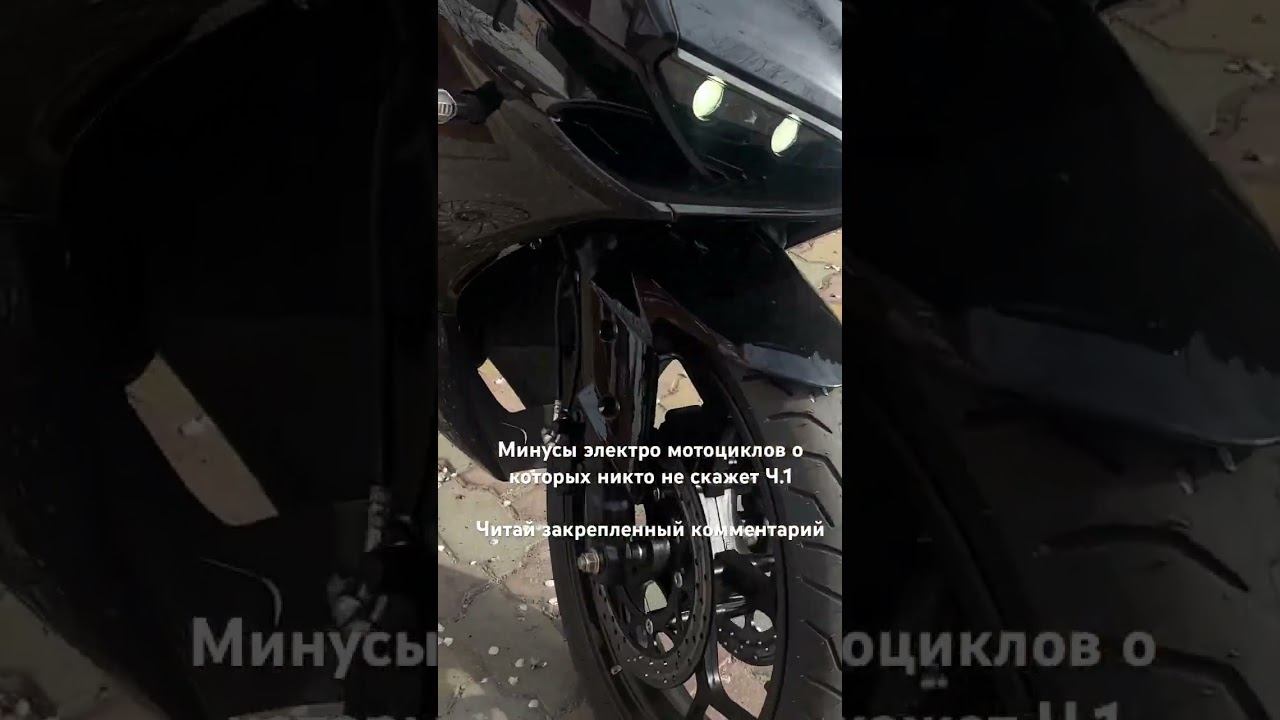 Минусы электро мотоциклов о которых вам не расскажут. смотреть онлайн