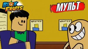 БЛОКС ФРУТС 2 море мультик🍈🌊История от НУБА до ПРО