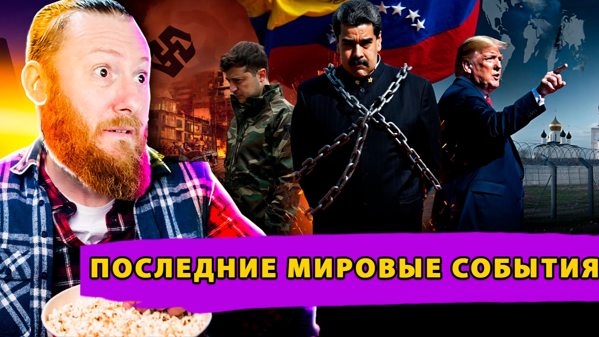 Спецоперация в Каракасе! Неонацисты на Банковой! Миграционный хаос в ЕС! смотреть онлайн