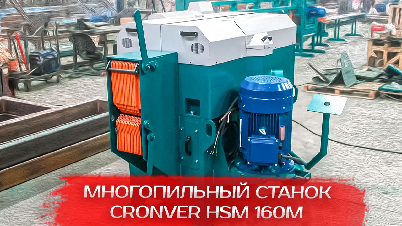 Многопильный станок Cronver HSM 160M смотреть онлайн