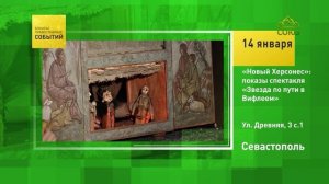 Севастополь. «Новый Херсонес»: показы спектакля «Звезда по пути в Вифлеем»