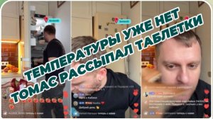 САМВЕЛ АДАМЯН, ТОМАС РАССЫПАЛ ТАБЛЕТКИ, ТЕМПЕРАТУРЫ УЖЕ НЕТ..