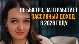 Как начать создавать пассивный доход в 2026 году: пошаговый план