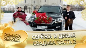 Серёжа и Диана! Одэл о Раман о Нэчипури! Лэл о Серёга о Ёхым! Свадьба часть 2!