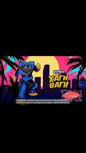 kyZ9ka- бабка Хагги вагги