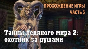 Icebound Secrets – Soul Hunter: прохождение игры, часть 3