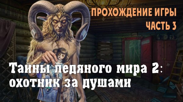 Icebound Secrets – Soul Hunter: прохождение игры, часть 3