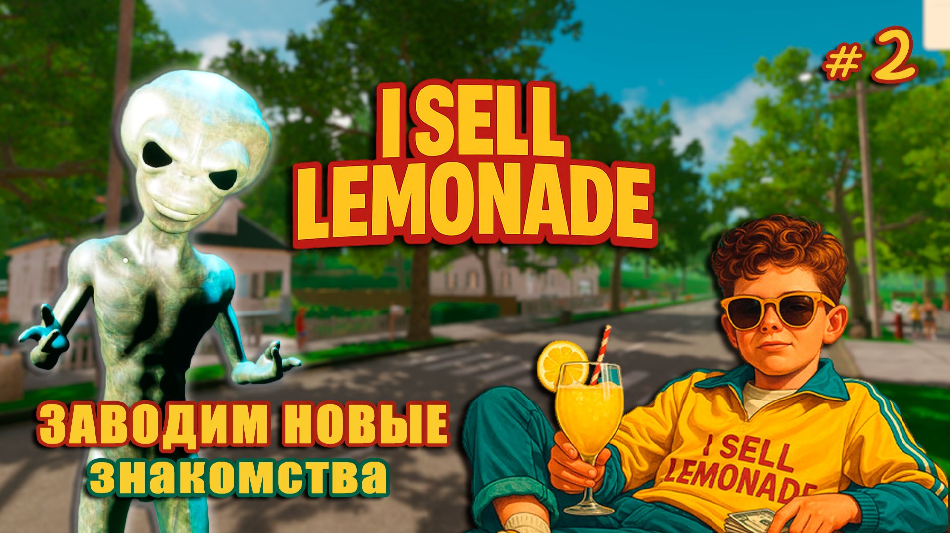 ПАПА ПОЧИНИЛ ДУХОВКУ - I Sell Lemonade #2 смотреть онлайн