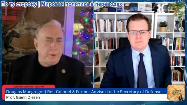 Гленн Дизен - Дуглас Макгрегор: Война без стратегии - Венесуэла сегодня, Иран — завтра смотреть онлайн