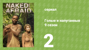 Голые и напуганные 9 сезон 2 серия (реалити-шоу, 2018)