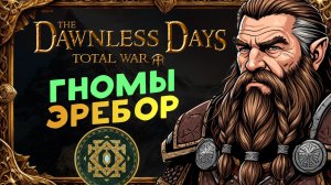 Гномы Эребор - кампания The Dawnless Days (Властелин Колец) по заказу