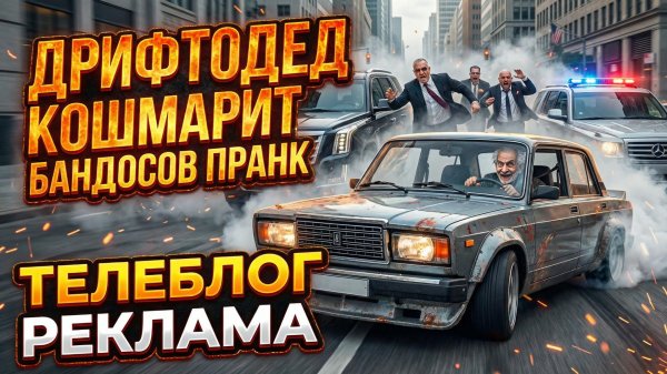 Дрифтодед кошмарит бандосов (пранк-реакция). Телеблог Реклама