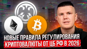 Новые правила регулирования криптовалюты от ЦБ РФ в 2026