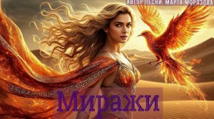 Миражи. ✨✨✨ Новинка  2026 года.