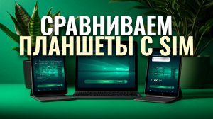 Обзор топ-5 планшетов с SIM-картой в 2026: сравниваем цены и функции для мобильной связи