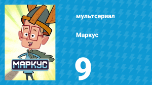 Маркус 1 сезон 9 серия (мультсериал, 2014)