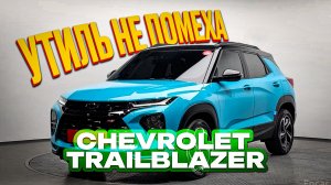Стоимость Chevrolet TrailBlazer под заказ из Южной Кореи.