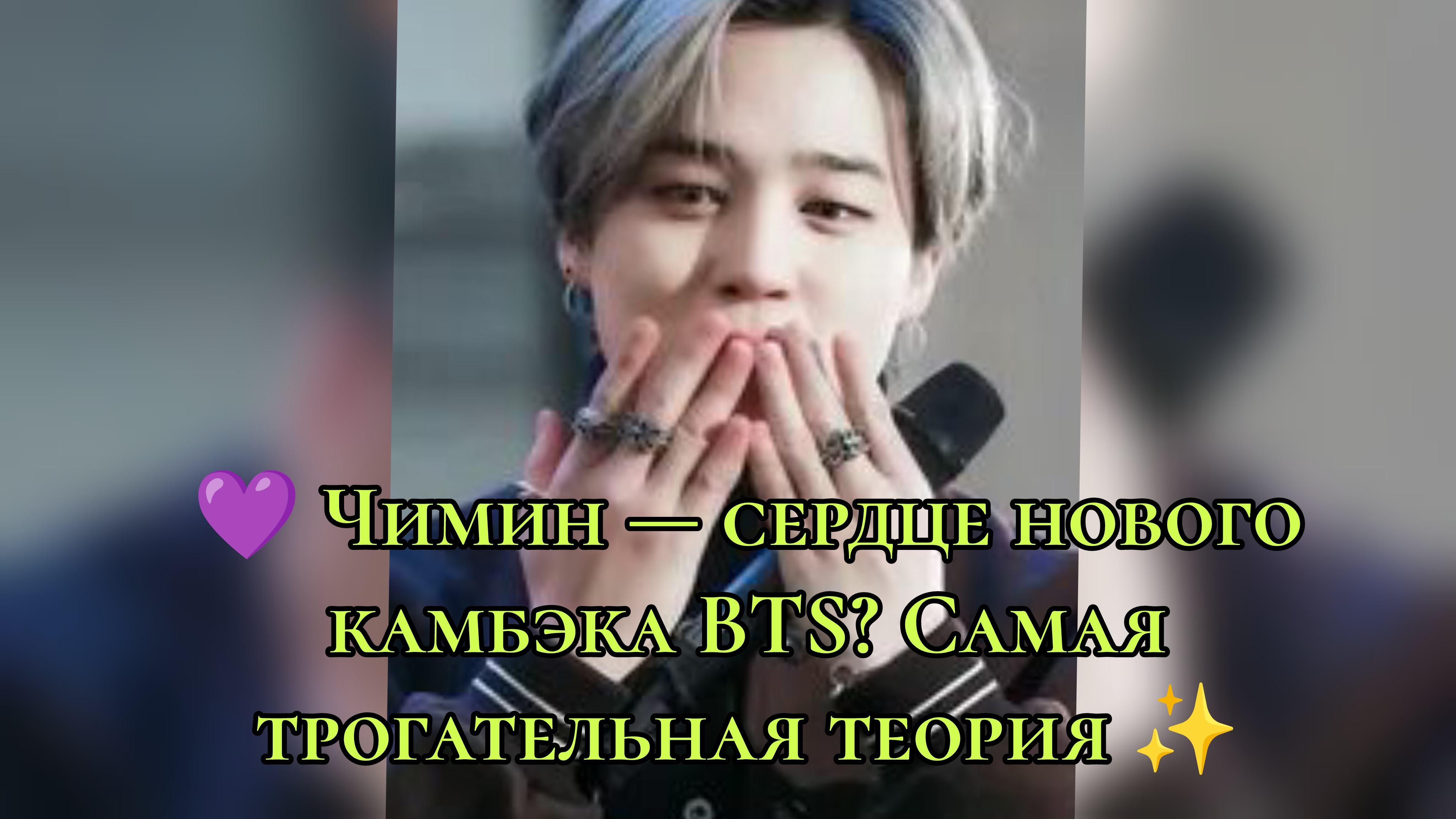💜 Чимин — сердце нового камбэка BTS? Самая трогательная теория ✨ смотреть онлайн