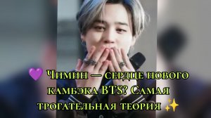 💜 Чимин — сердце нового камбэка BTS? Самая трогательная теория ✨