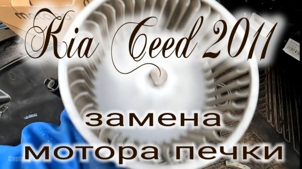 замена мотора печки Kia Ceed 2011