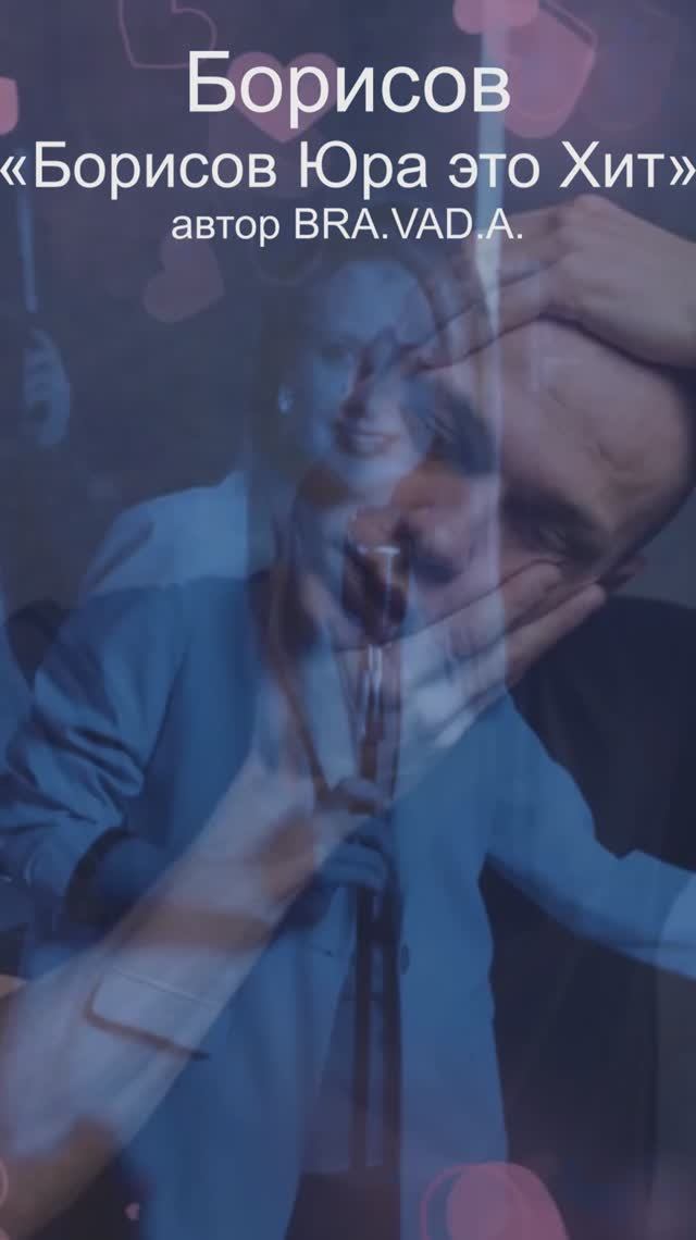 "Борисов Юра это хит" Альбом "Русский авангард" автор BRA.VAD.A. Copyright © Все права защищены