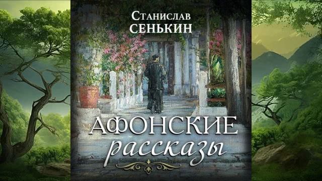Афонские  рассказы.  Станислав Сенькин