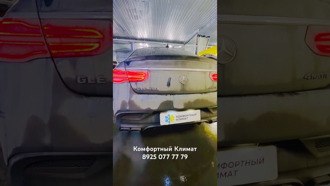 GLE AMG GLS выхлоп , СиЛиКаГеЛь , не греет КЛИМАТ -«Комфортный Климат» ☀️❄️ смотреть онлайн