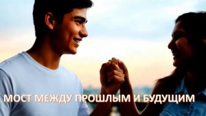 Новый хит "Мост между прошлым и будущим"