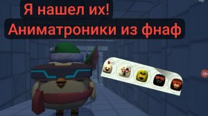 Все пасхалки Аниматроника в Чикен Гане