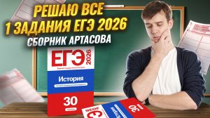 РЕШАЮ ВСЕ 1 задания сборника Артасова 2026 года | ЕГЭ по истории | Умскул