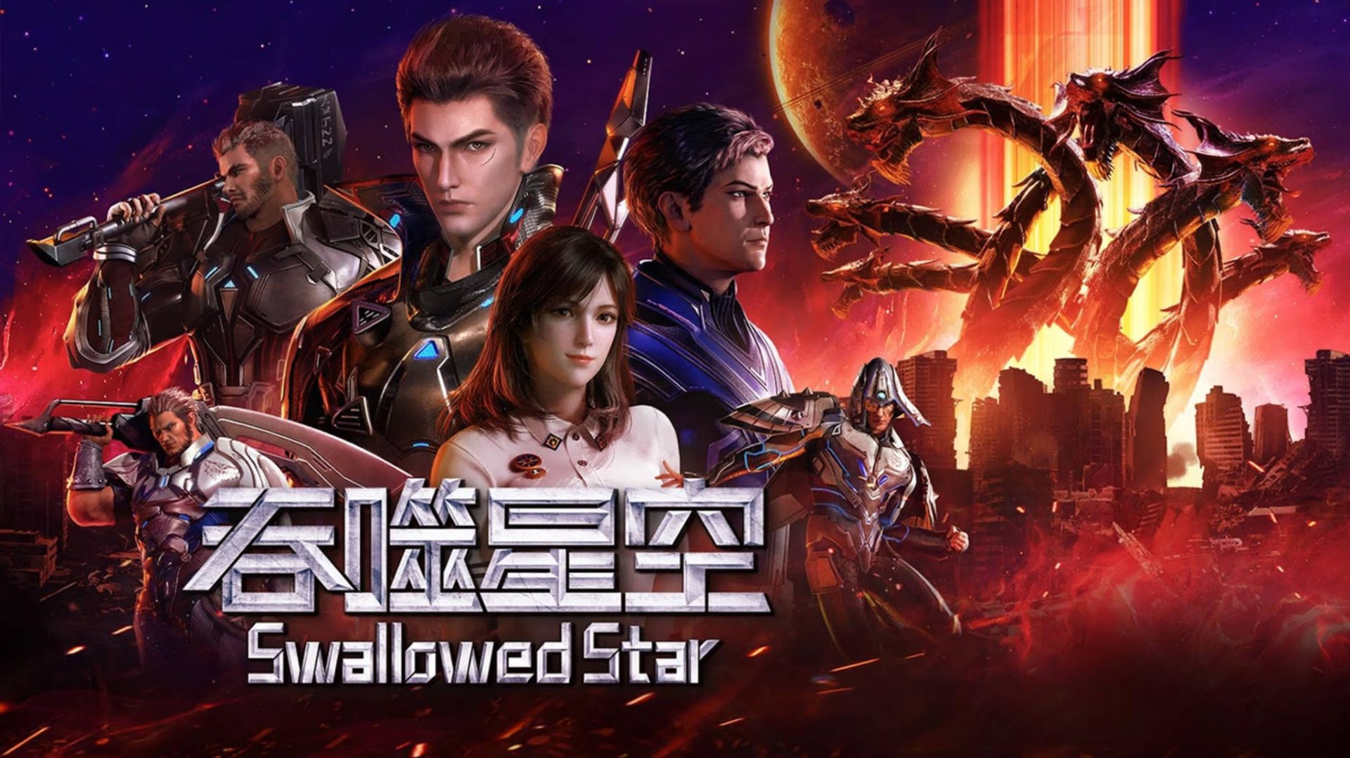 Пожиратель звезд 206 Серия - Превью (Аниме-Мультсериал 2020) смотреть онлайн