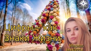 🔢 ЦИФРЫ — КАК ЗНАКИ ЖИЗНИ. Экспресс-ченнелинги от МАРИНЫ. ЦИФРА 4️⃣!
