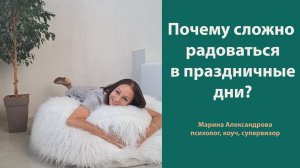 Почему сложно радоваться в праздничные дни?