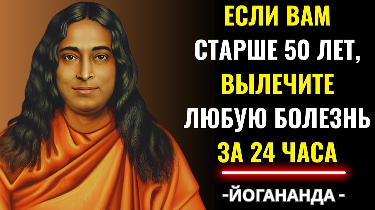 Духовная причина болезни (и как ее исцелить) – Парамаханса Йогананда